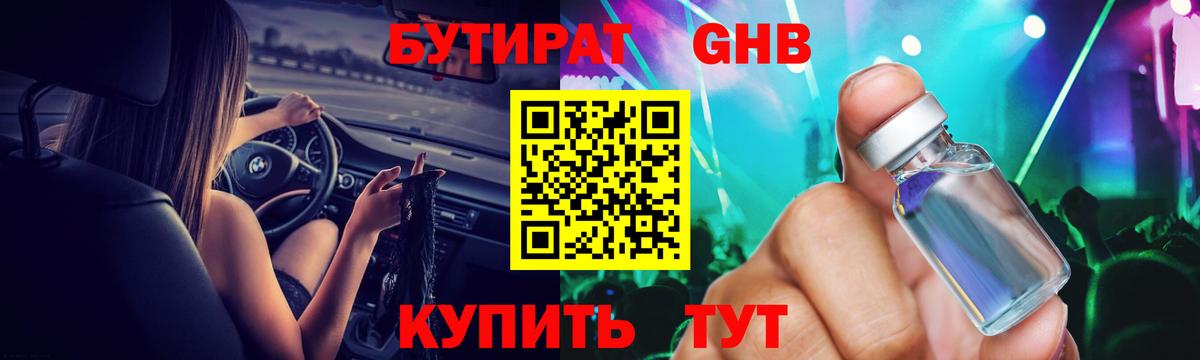 Бутират бутандиол  Вход с VPN  Кунгур 